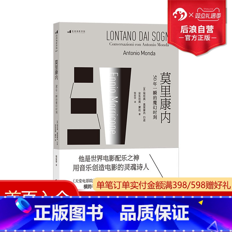 [正版]后浪 莫里康内 50年一瞬的魔幻时刻 电影配乐之神 用音乐创造电影的灵魂诗人 作曲家访谈录 美国往事黄金三镖客高清大图