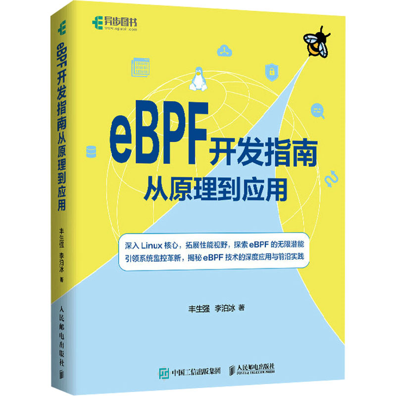 [M]eBPF开发指南 从原理到应用-9787115643605高清大图