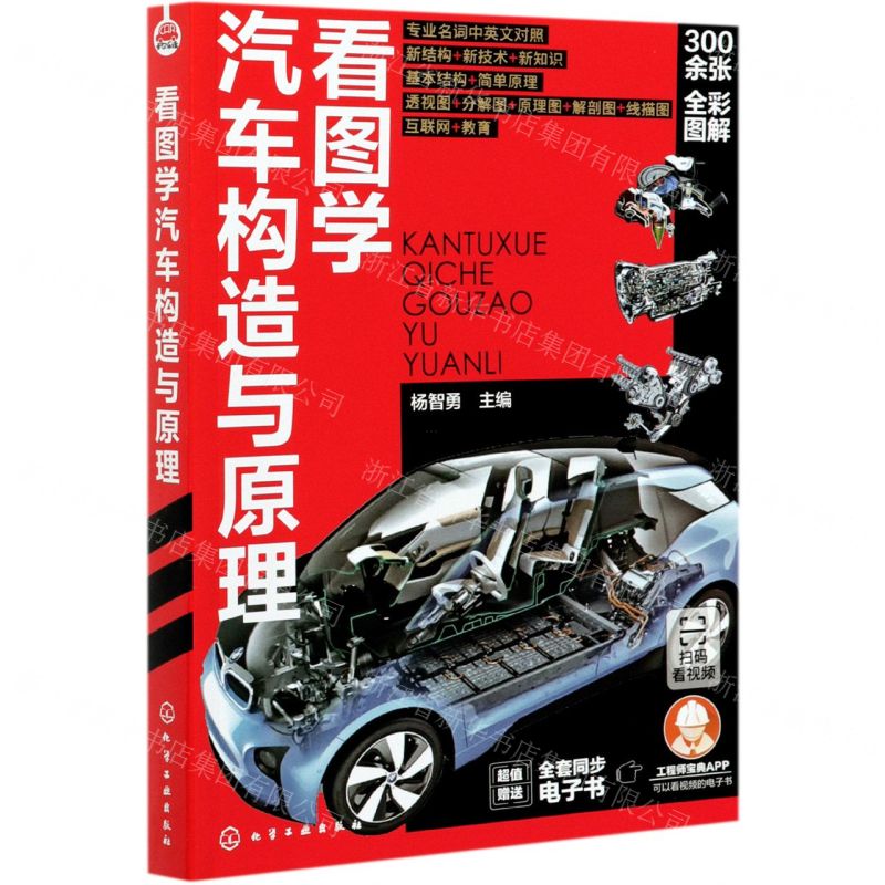 【N】看图学汽车构造与原理-9787122384102