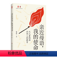 亲近母语 我的使命 [正版]亲近母语 我的使命从儿童阅读走向人的教育 大夏书系 点灯人丛书 徐冬梅 母语教育 儿童阅读