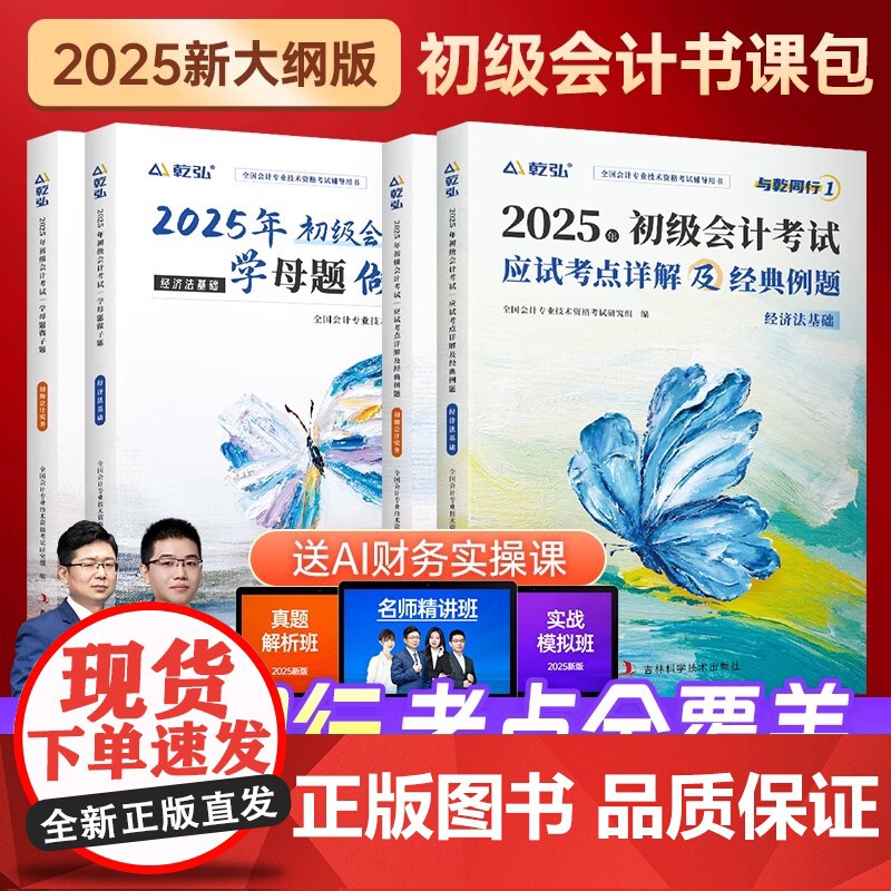 初会必刷题+真题]2025年初级会计教材考前必刷题网课实务经济法基础职称考试历年真题试卷模拟练习题与乾同行书视频课程题库高清大图