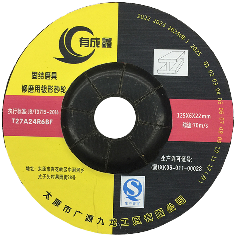 有成鑫 钹形砂轮 角磨片 砂轮片125*6*22mm/片