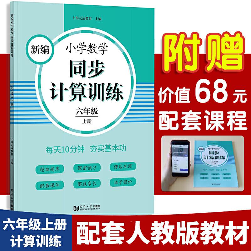 正版新书】新编小学数学同步计算训练 六年级上册 人教版配套练习