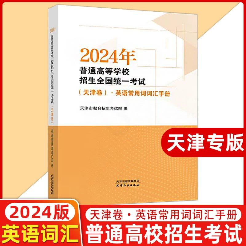 天津 英语 [正版]2024年普通高等学校招生全国考试(天津卷).英语常用词词汇手册 天津高考词汇 天津版图片