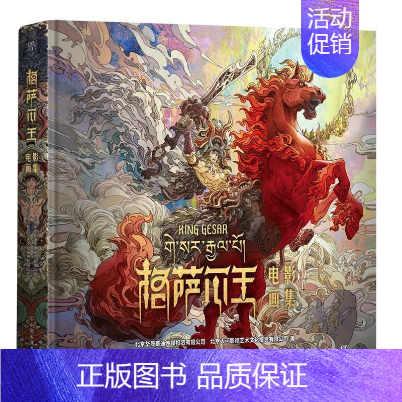 [正版]格萨尔王电影画集(精)北京华晟泰通传媒投资有限公司电影文学剧本中国当代电影影片介中小学生历史读者动画爱好者书文学高清大图