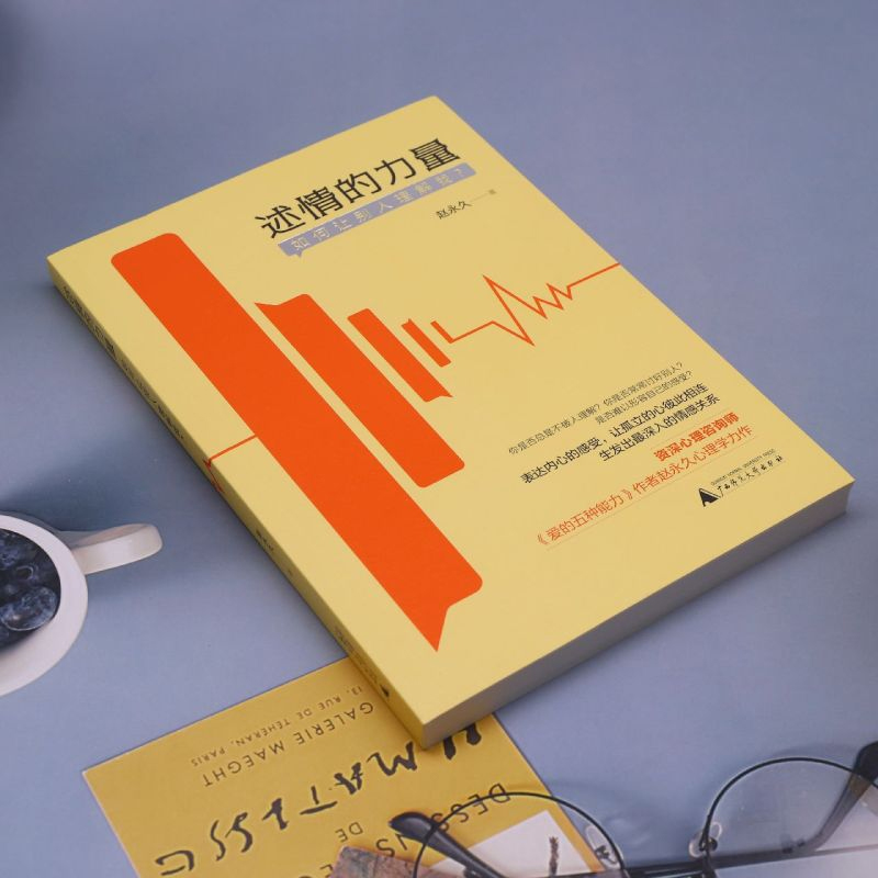 [正版]述情的力量 如何让别人理解我 资深心理咨询师赵新作 系统阐释“述情”概念 学会述情 生发出深入 有质量的人际关高清大图