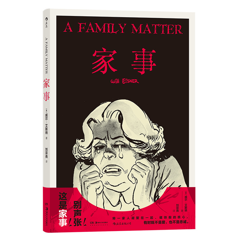 [正版]漫丛书《家事》漫画,威尔艾斯纳经典之作,中文版te别制作,独具匠心的装帧设计,何以为家,寄托于图像之中的文学表达高清大图
