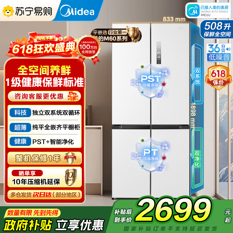 美的（Midea）508升十字对开门双系统双循环一级能效除菌净味大容量家用冰箱BCD-508WSPZM(E)