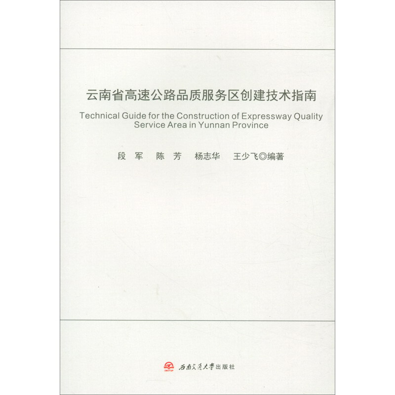 醉染图书云南省高速公路品质服务区创建技术指南9787564374594