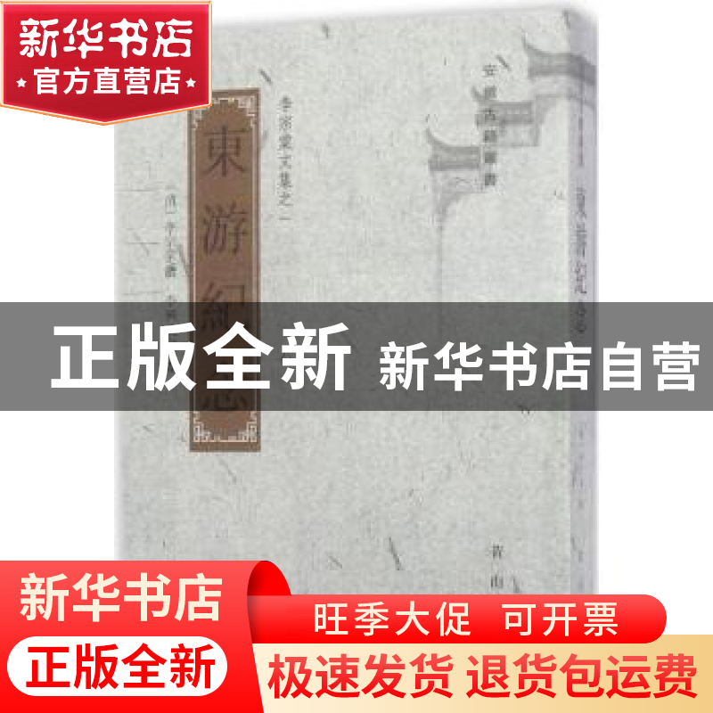 正版 东游纪念 (清)李宗棠撰 黄山书社 9787546153865 书籍高清大图