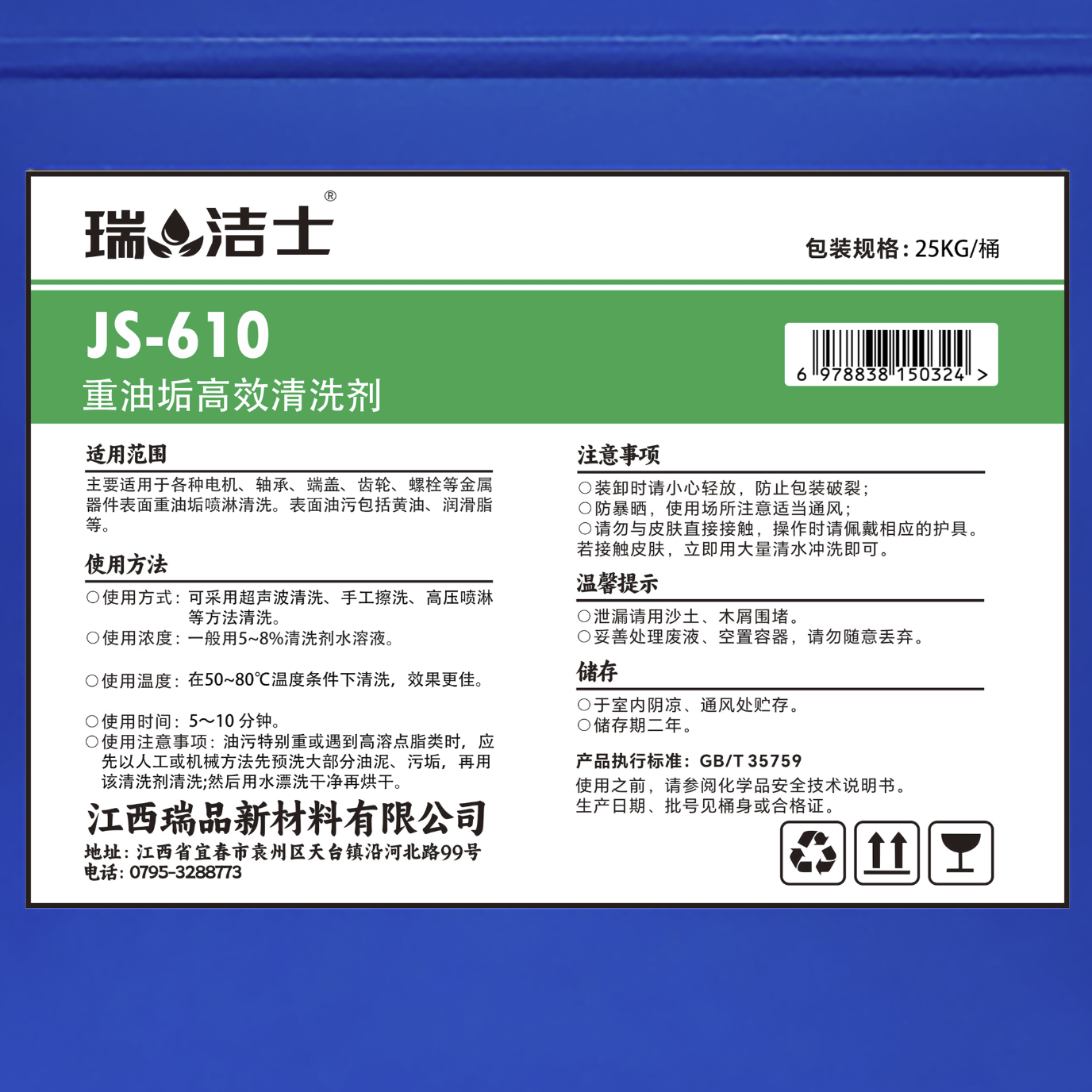 瑞洁士 重油垢高效清洗剂 JS-610 25kg/桶高清大图