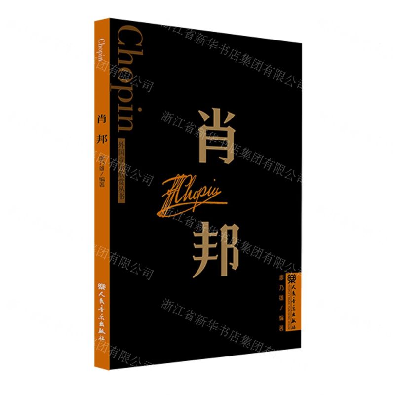[N]肖邦/外国音乐欣赏丛书-9787103065020高清大图