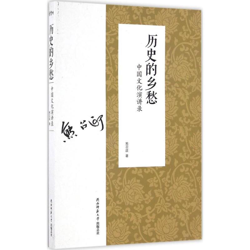 正版新书]历史的乡愁熊召政 著 著9787561386521高清大图