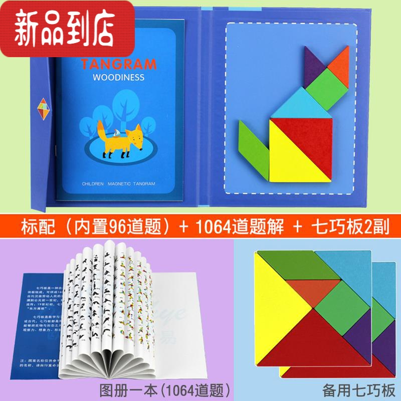 真智力木质儿童磁性七巧板智力拼图幼儿园一年级小学生用教具益智玩具 磁性书本七巧板+图册(1064道题)+备用磁性磁性玩具