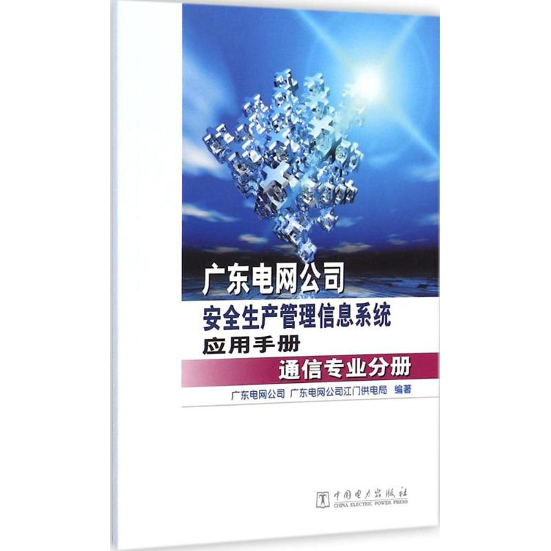 【M】广东电网公司安全生产管理信息系统应用手册-9787512364646