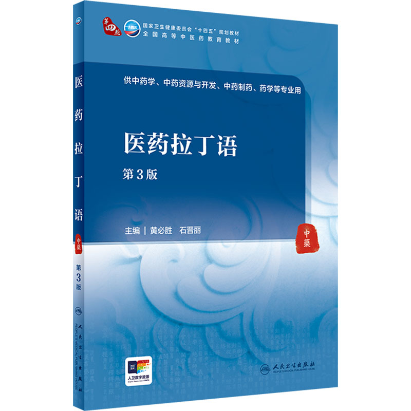 【M】医药拉丁语 第3版-9787117360524