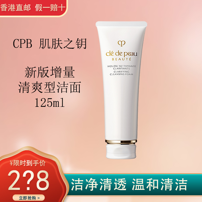 CPB肌肤之钥洗面奶 新款加量不加价清爽型125ml 清爽保湿 温和清洁 CPB清爽洁面乳