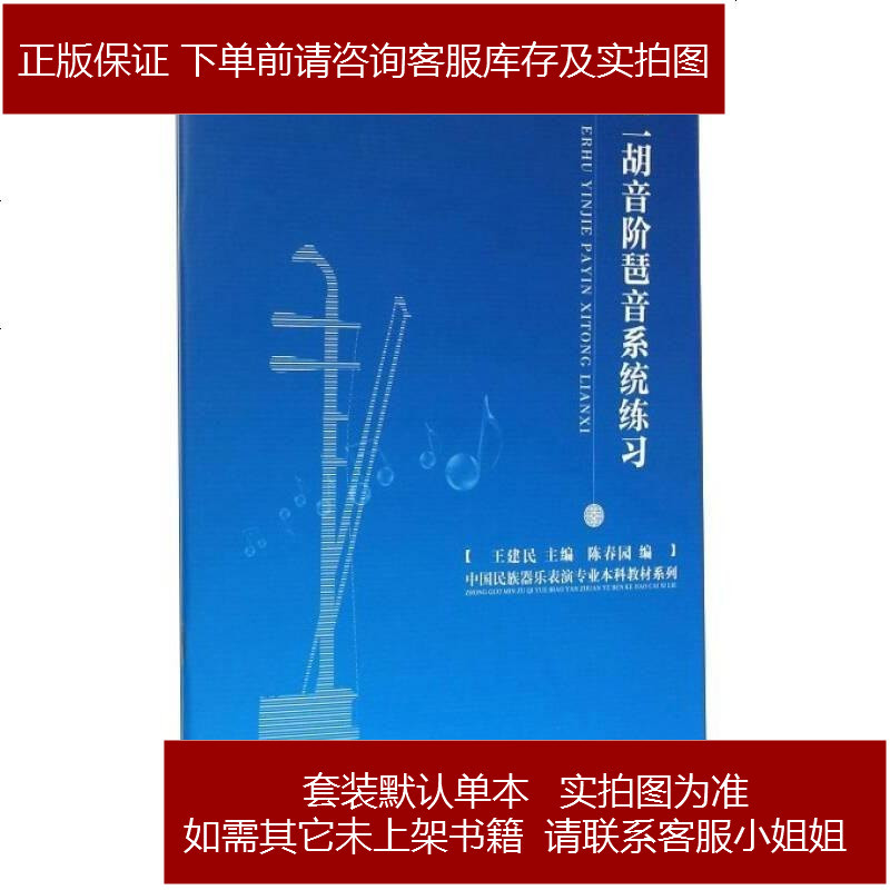 二胡音阶琶音系统练习 摘要书评在线阅读 苏宁易购图书