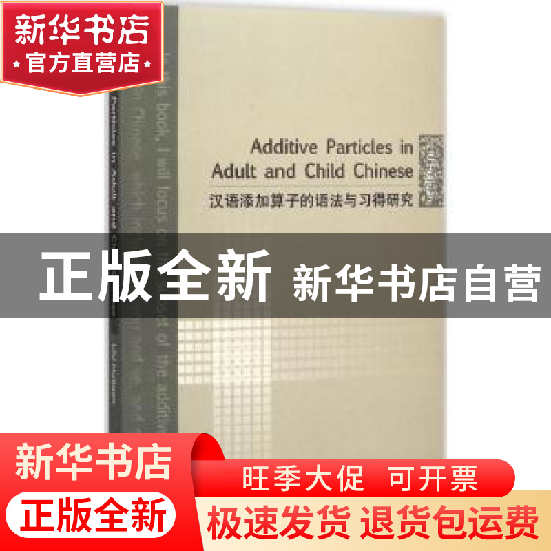 正版 汉语添加算子的语法与习得研究 Liu Huijuan【著】 北京语言大
