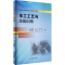 [M]车工工艺与技能训练-9787564379018