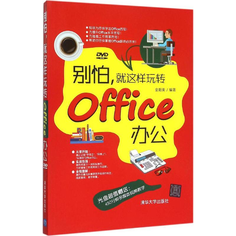 【M】别怕,就这样玩转Office办公-9787302401902