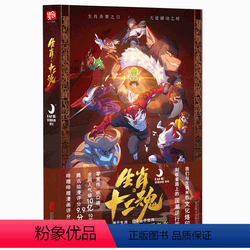 [正版]生肖 十二魂 梦貌映画著子鼠丑牛寅虎卯兔辰龙巳蛇十二生肖漫画书籍国潮剧情 中华传统文化 北京联合出版公司凤凰书