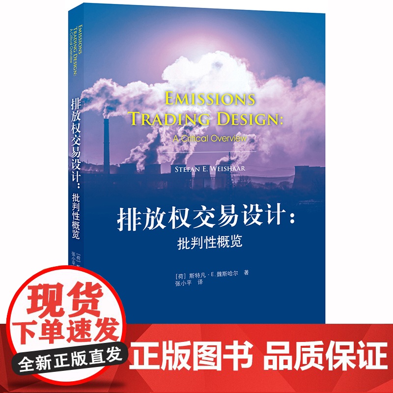 D正版 排放权交易设计:批判性概览 [荷]斯特凡·E.魏斯哈尔著;张小平译 法律出版社