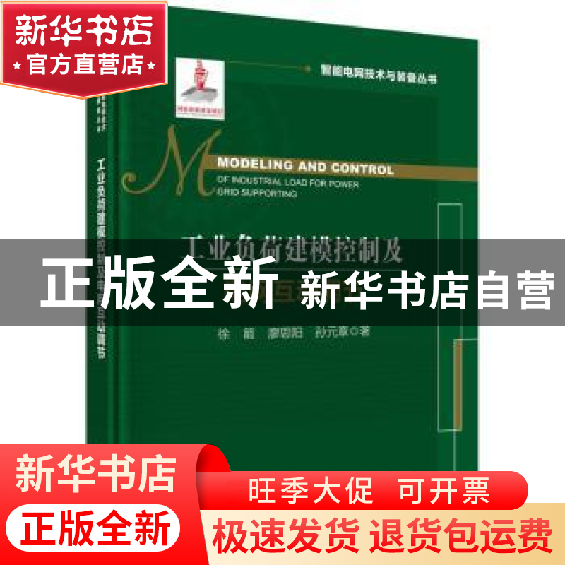 正版 工业负荷建模控制及电网互动调节 徐箭,廖思阳,孙元章 科学