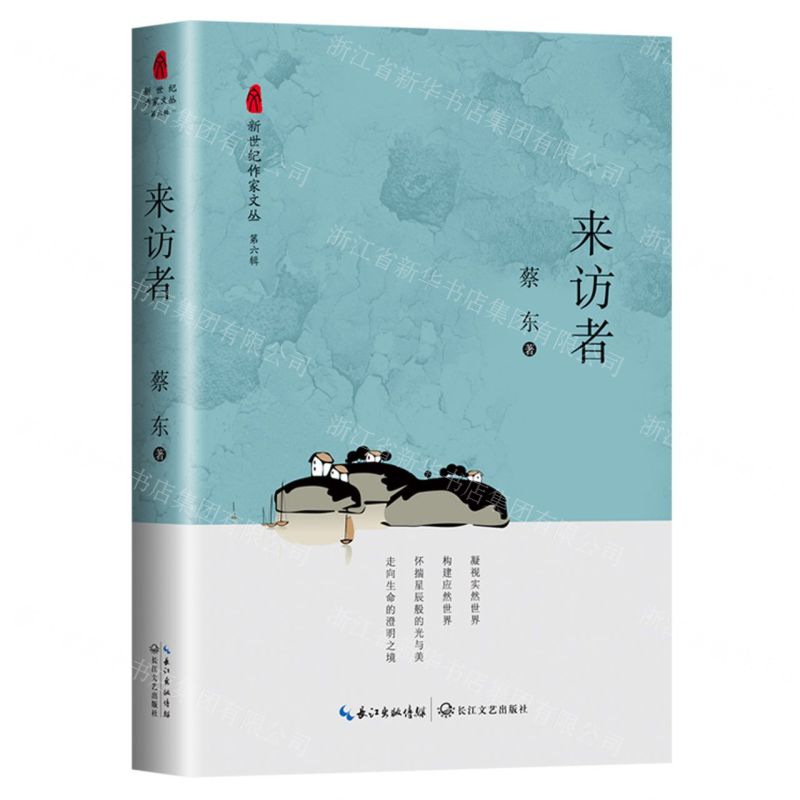 [N]来访者/新世纪作家文丛-9787570223756高清大图