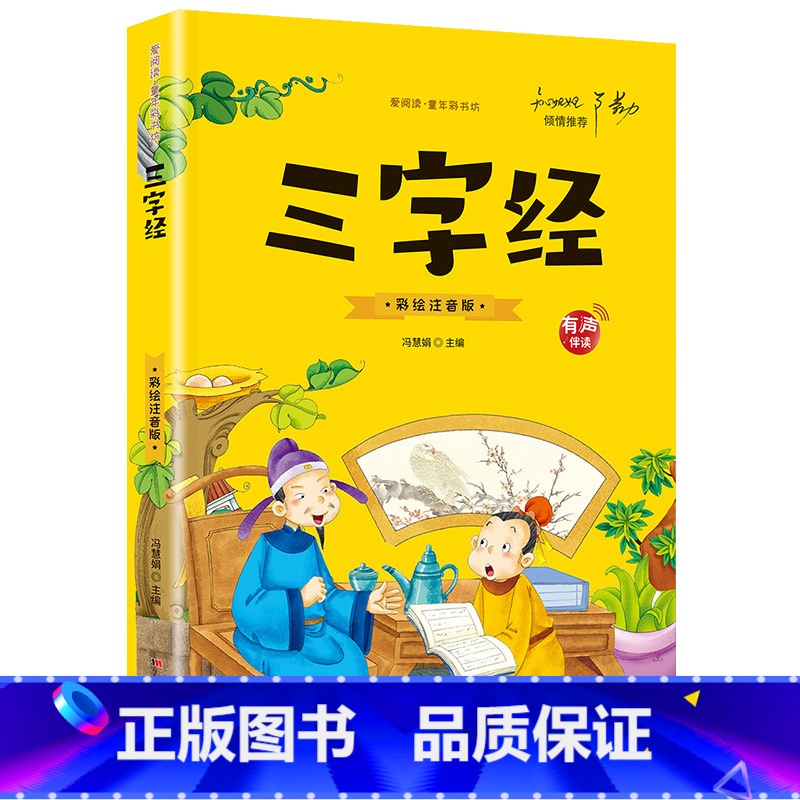 【有声伴读】三字经 【正版】抖音同款孙子兵法与三十六计故事注音版 和36计儿童版原著必读书籍 小学生一年级二年级三年级课