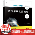 万千心理.临床催眠实用教程：原著第五版临床催眠 催眠教程 大师的视野 催眠理论 催眠临床实践 维姬的案例 经典教材重磅更