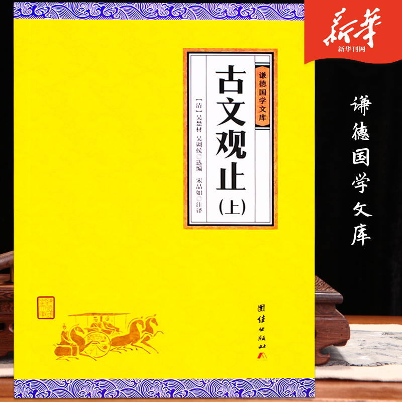 [正版]古文观止全二册全注全译谦德国学文库 古代诗词散文随笔诗经四书五经全套中国古诗词全集鉴赏国学经典书籍