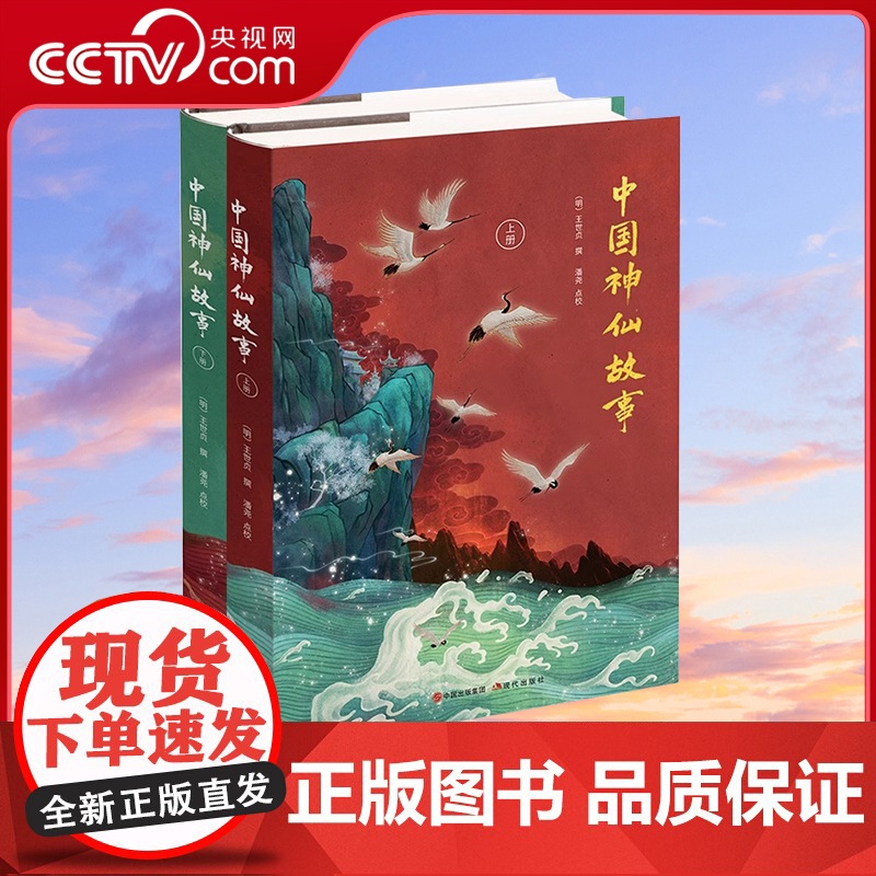 【央视网】中国神仙故事上下精 王世贞 神仙传统文化列仙全传古典名著神话传说道教人物老子木公黄帝等文化书籍XD
