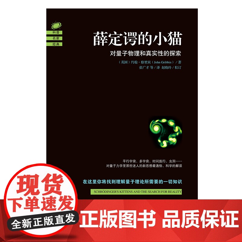 薛定谔的小猫(2018修订版)迷人的量子物理新世界观,轻松打开量子物理世界的大门 (英国) 海南出版社 正版书籍高清大图
