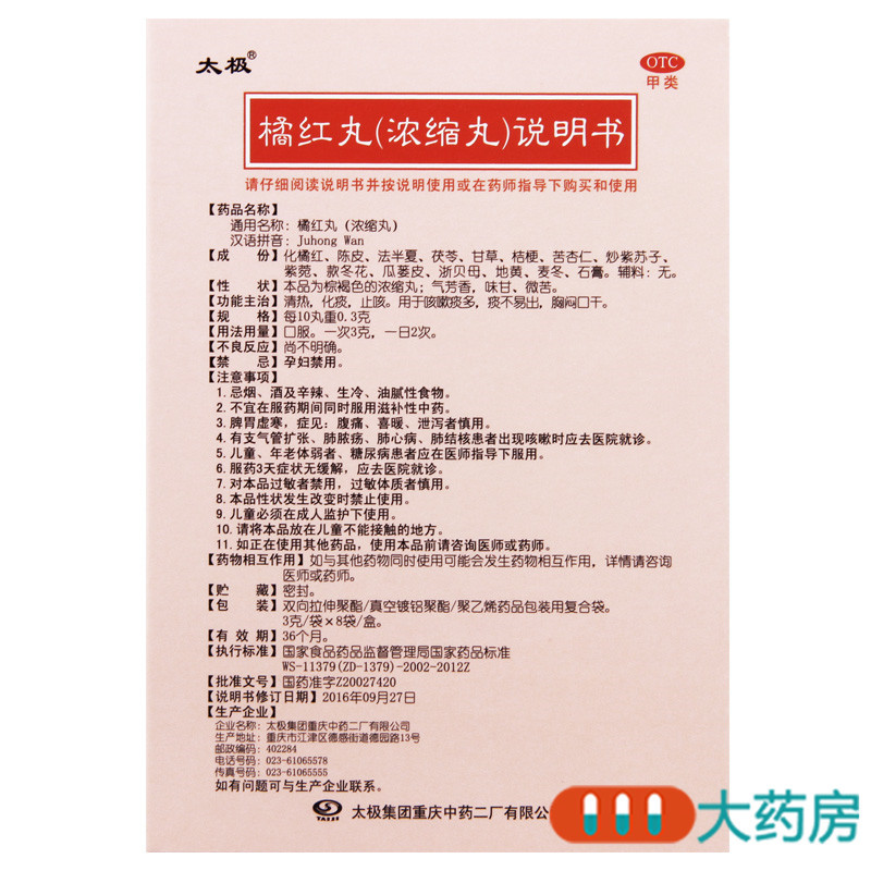 太极橘红丸(浓缩丸)3g*8袋清肺化痰止咳咳嗽痰多胸闷口干