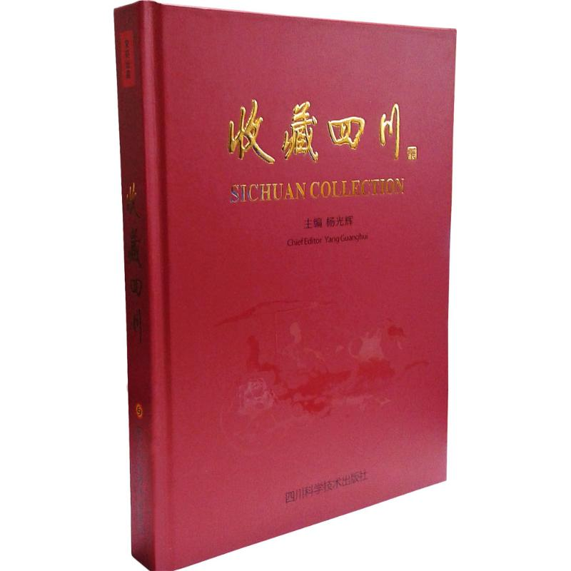 【M】收藏四川-9787536479340