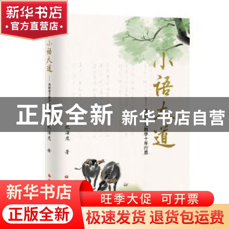 正版 小语大道--我的语文教学十年行思 纪海龙著 语文出版社 9787高清大图
