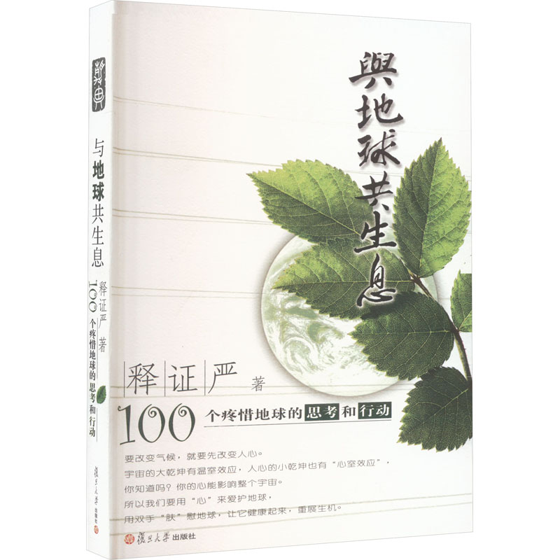 正版新书]与地球共生息 100个疼惜地球的思考和行动释证严978730高清大图