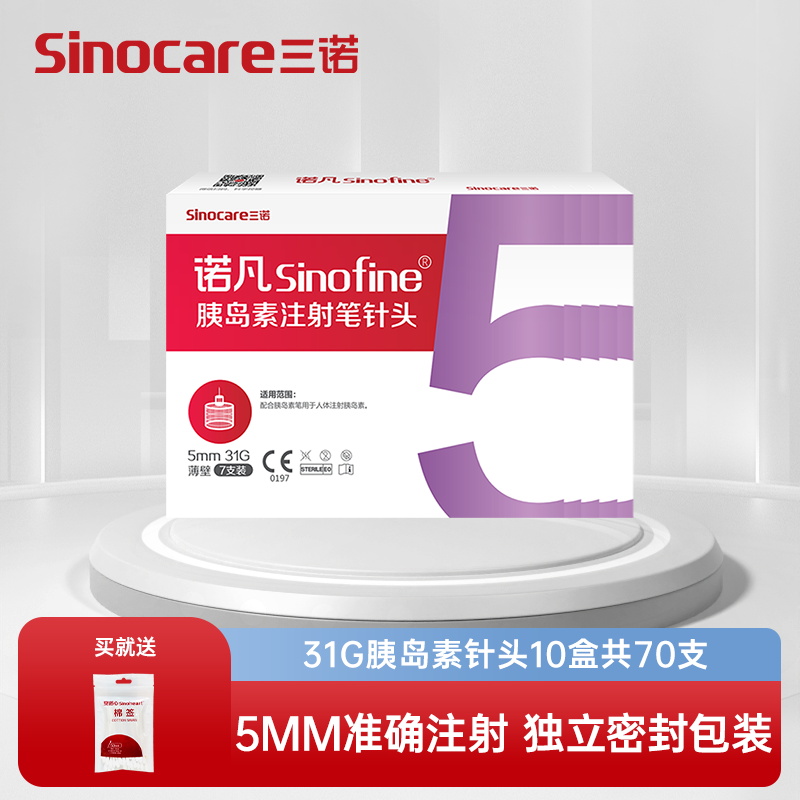 [10盒装]三诺诺凡胰岛素注射笔针头0.25*5mm 31G 一次性胰岛素针头 10盒共70支 送100支棉签