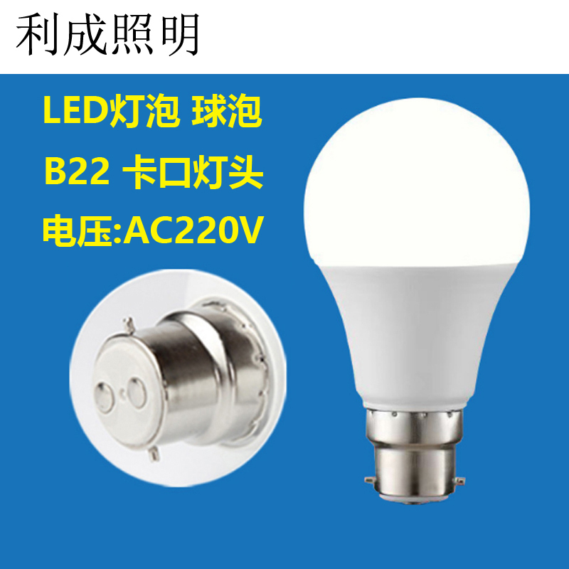 利成照明 LED灯泡B22球泡 LC-A50-B22-5