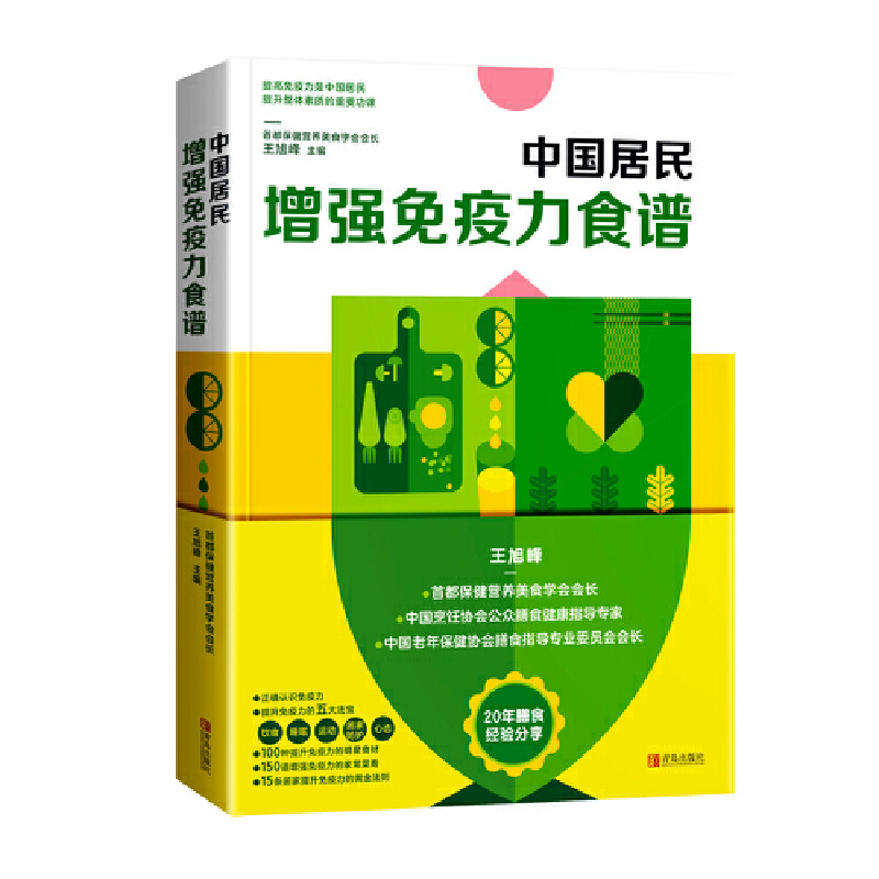 [醉染正版]新书 中国居民增强免疫力食谱 王旭峰 家庭营养膳食指南 成人儿童健康饮食营养均衡科学合理搭配菜食谱大全 食疗高清大图