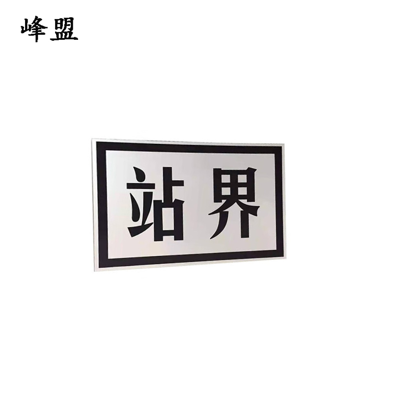峰盟 站界标 200*300mm 块高清大图