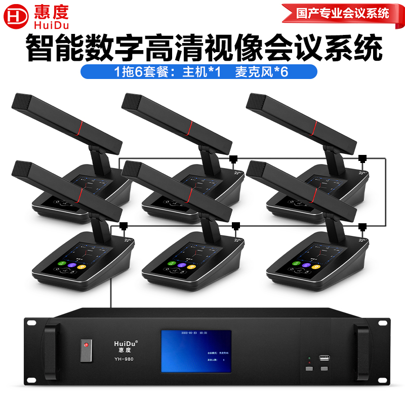惠度(HuiDu)YH-980有线数字手拉会议手麦克风智能视像跟踪全触屏桌面电容方管麦一拖六