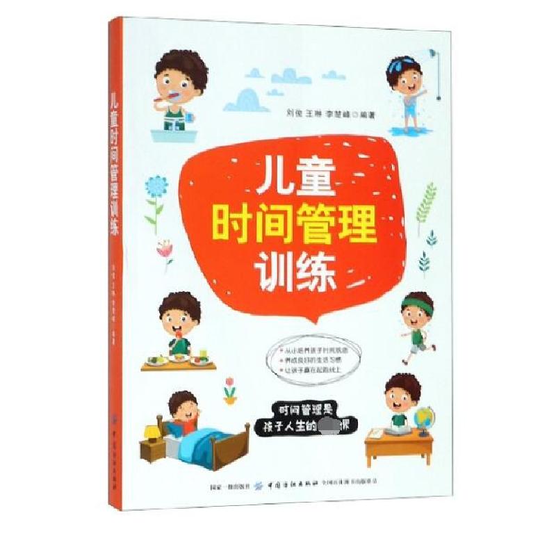 正版新书]儿童时间管理训练刘俊//王琳//李楚峰9787518060092高清大图