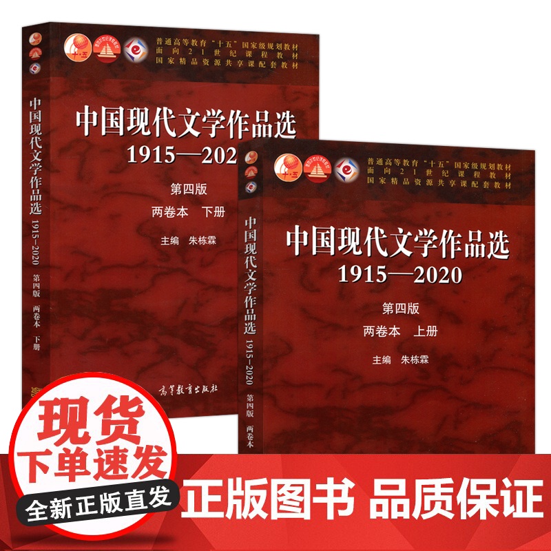 中国现代文学作品选1915—2020(第四版)(两卷本 上册 下册)全2册 朱栋霖 高等教育出版社97870405500高清大图