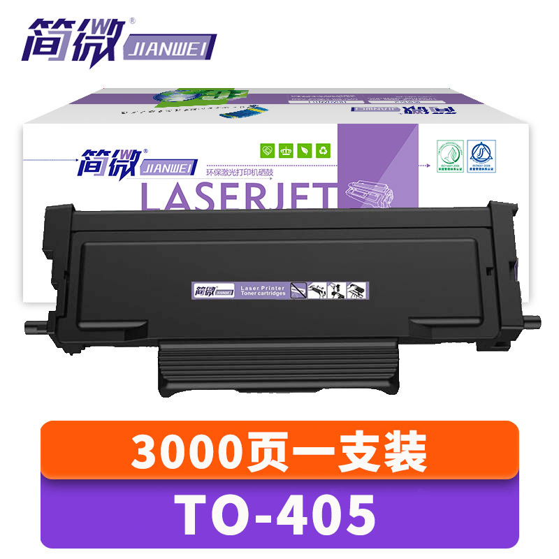 简微硒鼓TO-405 支