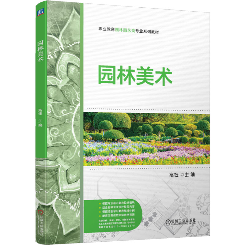 正版新书】园林美术 高钰高钰9787111767770