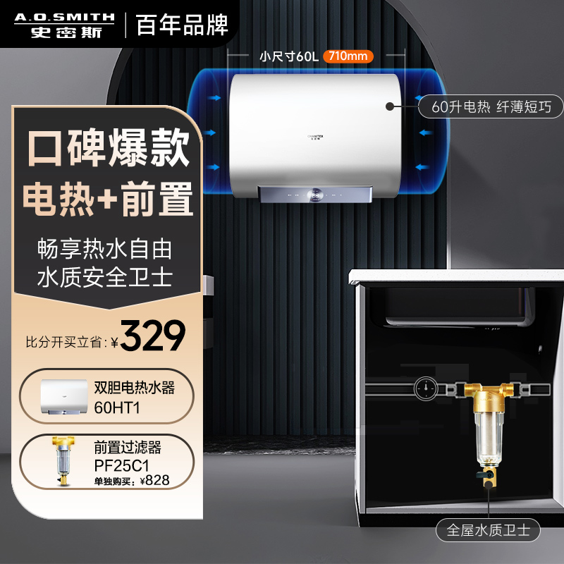 史密斯60升电热水器佳尼特CTE-60HT1+PF25C1前置过滤器