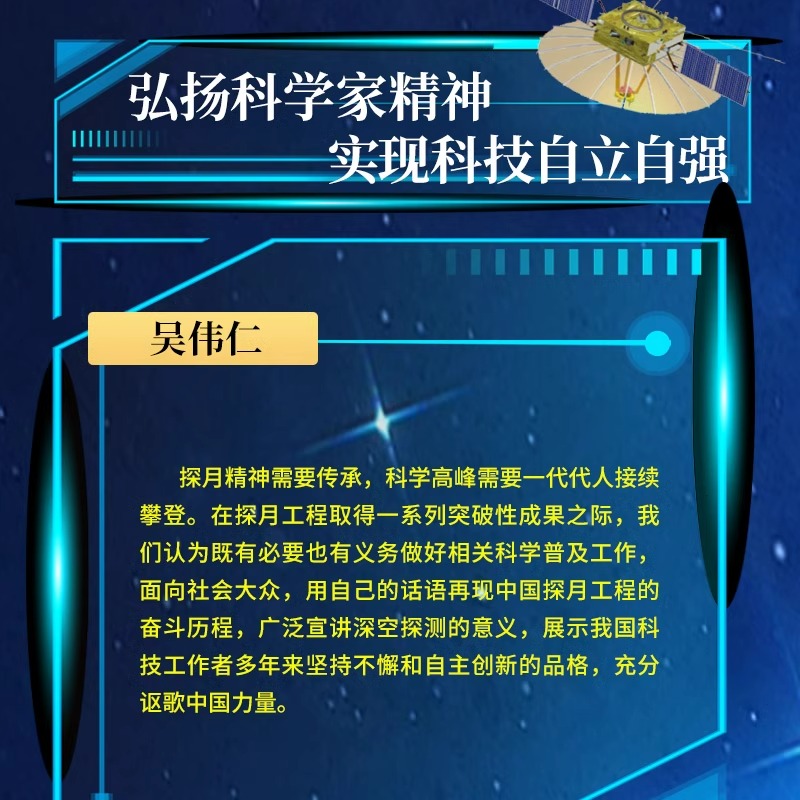 星耀中国2册 [正版]出版社星耀中国 我们的嫦娥探月卫星 科学家精神 研制发射高清大图