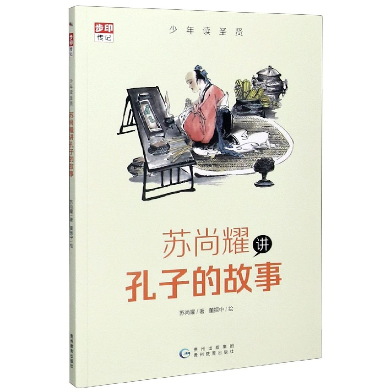 音像苏尚耀讲孔子的故事/少年读圣贤苏尚耀 著 董振中 绘